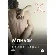 Постер книги Маньяк