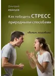 Дмитрий Иванцов - Как победить СТРЕСС природными способами