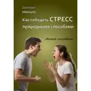 Постер книги Как победить СТРЕСС природными способами