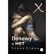 Постер книги Почему бы и нет