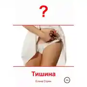 Постер книги Тишина