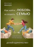 Дмитрий Иванцов - Как найти любовь и создать семью.