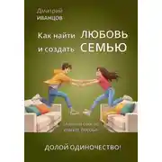 Постер книги Как найти любовь и создать семью.