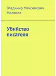 Владимир Малюков - Убийство писателя