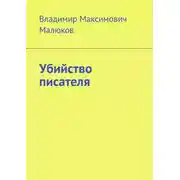 Постер книги Убийство писателя