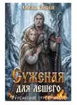 Елена Эйхен - Суженая для лешего. Укрощение строптивого