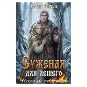Постер книги Суженая для лешего. Укрощение строптивого