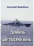 Евгений Воробьев - Дембель две тысячи ноль. Всем служивым людям посвящается