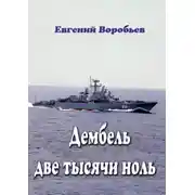 Постер книги Дембель две тысячи ноль. Всем служивым людям посвящается