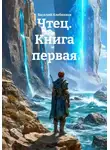 Василий Хлебников - Чтец. Книга первая