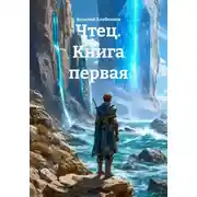 Постер книги Чтец. Книга первая
