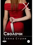 Елена Стриж - Сволочи