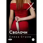 Постер книги Сволочи