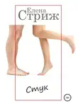 Елена Стриж - Стук