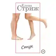 Постер книги Стук