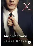 Елена Стриж - Мармеладка