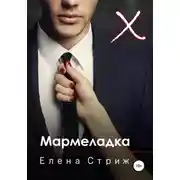 Постер книги Мармеладка