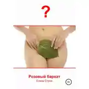 Постер книги Розовый бархат