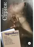 Елена Стриж - Черновики. Тетрадь 2