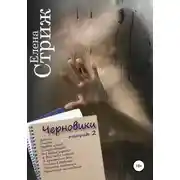 Постер книги Черновики. Тетрадь 2