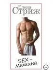 Елена Стриж - Sex-машина