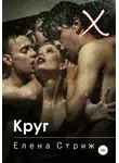 Елена Стриж - Круг