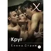 Постер книги Круг