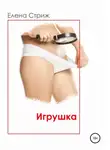 Елена Стриж - Игрушка