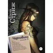 Постер книги Черновики. Тетрадь 3