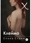 Елена Стриж - Клеймо