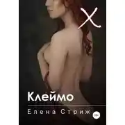 Постер книги Клеймо