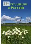 Елена Афанасьева - По традиции о России. Сборник рассказов