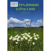 Постер книги По традиции о России. Сборник рассказов