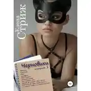 Постер книги Черновики. Тетрадь 1