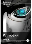 Владимир Шорохов - Иллюзия