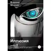 Постер книги Иллюзия