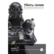 Постер книги Убить гения
