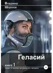 Владимир Шорохов - Геласий