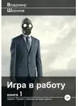 Владимир Шорохов - Игра в работу