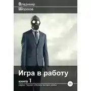 Постер книги Игра в работу