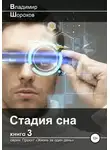 Владимир Шорохов - Стадия сна