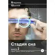 Постер книги Стадия сна