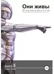 Владимир Шорохов - Они живы