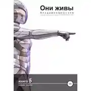 Постер книги Они живы