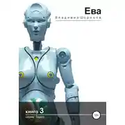 Постер книги Ева