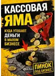 Елена Дым - Кассовая яма. Куда утекают деньги в малом бизнесе