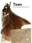 Владимир Шорохов - Тхан