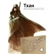Постер книги Тхан