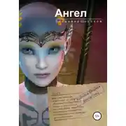 Постер книги Ангел
