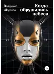Владимир Шорохов - Когда обрушились небеса